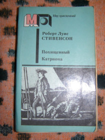 Видання - р. Издания - гг. ^/--/^ РОБЕРТ ЛУИС СТИВЕНСОН &amp;quot;ПОХИЩЕННЫЙ КАТРИОНА&amp;quot;, 1986 ^_^^^ Роберт Луїс Стівенсон &amp;quot; викрадений Катріона &amp;quot; - фото фото фото