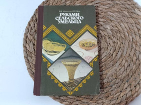 Література про домогосподарство, сад, город Литература о домохозяйстве, саде, огороде ^/--/^ Микитчук В. И., Лепа В. Е. Руками сельского умельца 1989 ^_^^^ Микитчук В. І., Лепа В. Е. Руками сільського умільця 1989 - фото фото фото
