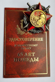 Пам'ятні і ювілейні Памятные и юбилейные ^/--/^ Знак &amp;quot;65 лет Победы&amp;quot;.Герольдмайстер.На документе ^_^^^ Знак &amp;quot;65 років Перемоги &amp;quot;.Герольдмайстер. На документі - фото фото фото