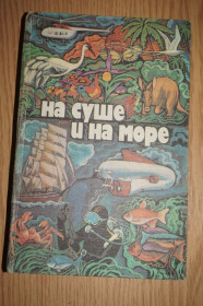 Видання - р. Издания - гг. ^/--/^ На суше и на море. 1979 гг. Серия Путешествия. Приключения. Фантастика. ^_^^^ На суші і на морі. 1979. Серія Подорожі. Пригоди. Фантастика. - фото фото фото