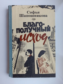 Видання - р. Издания - гг. ^/--/^ Благополучный исход - Софья Шапошникова - ^_^^^ Благополучний результат - Софія Шапошникова - - фото фото фото
