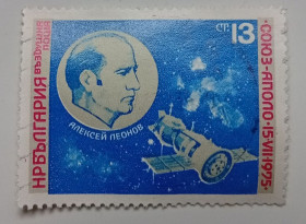 Балканський півострів Балканский полуостров ^/--/^ Болгария 1975 Алексей Леонов, гашеная ^_^^^ Болгарія 1975 Олексій Леонов, гашена - фото фото фото