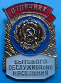 Відзнаки Знаки отличий ^/--/^ отличник бытового обслуживания населения ММД ^_^^^ Відмінник побутового обслуговування населення ММД - фото фото фото