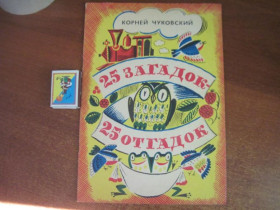 Видання - р. Издания - гг. ^/--/^ Чуковский Корней Иванович. 25 загадок - 25 отгадок: Книжка-раскраска. Аземша Лениздат 1989 ^_^^^ Чуковський Корній Іванович. 25 загадок - 25 відгадок: Книжка-розмальовка. Аземша Лениздат 1989 - фото фото фото