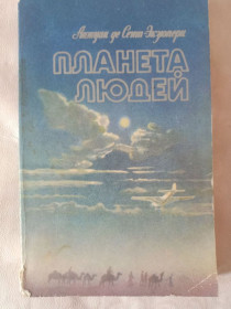 Видання - р. Издания - гг. ^/--/^ Книга Антуан де Сент-Экзюпери 1983 год Планета Людей ^_^^^ Книга Антуан де Сент-Экзюперы 1983 год Планета Людей - фото фото фото