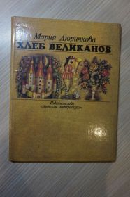 Видання - р. Издания - гг. ^/--/^ Мария Дюричкова. Хлеб великанов ^_^^^ Марія Дюричкова. Хліб велетнів - фото фото фото