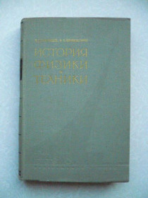 Видання - р. Издания - гг. ^/--/^ Кудрявцев П.С., Конфедератов И.Я. История физики и техники. ^_^^^ Кудрявцев П.С., Конфедератов І.Я. Історія фізики і техніки. - фото фото фото