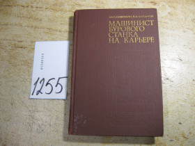 Видання - р. Издания - гг. ^/--/^ машинист бурового станка на карьере 1976 /--/ г ^_^^^ Машинист бурового станка на карьере 1976 /--/ г - фото фото фото