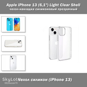 Чохли, бампера Чехлы, бампера ^/--/^ Чехол силиконовый прозрачный Apple iPhone 13   (6,1&amp;quot;) Light Clear Shell ^_^^^ Чехол силіконовий прозорий Apple iPhone 13 (6,1&amp;quot;) Light Clear Shell - фото фото фото