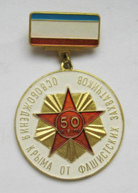 Пам'ятні і ювілейні Памятные и юбилейные ^/--/^ 50 лет освобождения Крыма от фашистских захватчиков =  1994 р. = значок ^_^^^ 50 років визволення Криму від фашистських загарбників = 1994 р. = значок - фото фото фото