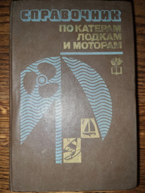 Видання - р. Издания - гг. ^/--/^ книга: СПРАВОЧНИК по Катерам, Лодкам и Моторам. II - изд., 1982 /--/ г. ^_^^^ Книга: Довідник по Катерах, човнах і Моторах. II - вид., 1982 /--/ р. - фото фото фото