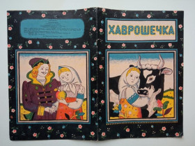 Видання - р. Издания - гг. ^/--/^ ХАВРОШЕЧКА. Русская народная сказка. Лениздат 1984 г.Книжка-раскраска. Худ. Е. ГРИЦЕНКО.Чистая ^_^^^ Хаврошечка. Російська народна казка. Лениздат 1984 Книжка-розмальовка. Худ. Е. Гриценка. Чистий - фото фото фото