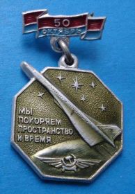 Пам'ятні і ювілейні Памятные и юбилейные ^/--/^ Мы покоряем пространство и время Украинское УГА 50 лет Октября авиация ^_^^^ Ми підкорюємо простір і час Українського УГА 50 років Жовтня авіація - фото фото фото