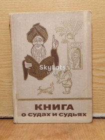 Видання - р. Издания - гг. ^/--/^ Книга о судах и судьях.  Составитель Марк Харитонов Серия Сказки и мифы народов Востока ^_^^^ Книга про суди і суддів. Марк Харитонов Серія Казки і міфи народів Сходу - фото фото фото