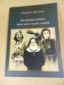 Історична література Историческая литература ^/--/^ О. Розман. Зусинські жінки: різни дліі одна любов ^_^^^ О. Розман. Зусинские женщины: разные длии одна любовь - фото фото фото