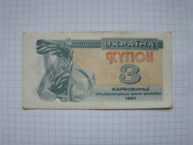 Загальнодержавні випуски Общегосударственные выпуски ^/--/^ 3 купона карбованцї 1991 г. 2 тип, надпечатка. ^_^^^ 3 купона рубля 1991 г. 2 тип, надпечатка. - фото фото фото