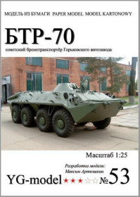 Інші Другие ^/--/^ БТР-70  (YG Model) [1:25] ^_^^^ БТР-70 (YG Model) [1:25] - фото фото фото
