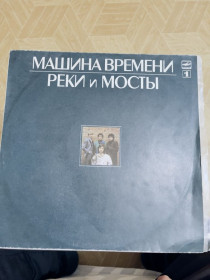 Платівки Пластинки ^/--/^ Реки и мосты - Рок-группа Машина времени Пластинка 2 ^_^^^ Річки і мости - Рок-група Машина часу Платівка 2 - фото фото фото