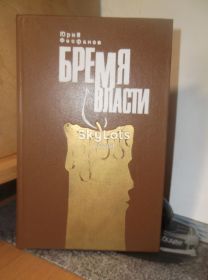Видання - р. Издания - гг. ^/--/^ Феофанов. Бремя власти ^_^^^ Феофанов. Бремя влади - фото фото фото