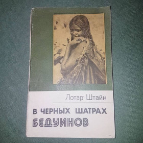 Видання - р. Издания - гг. ^/--/^ В черных шатрах бедуинов	Штайн	1981 ^_^^^ У чорних шатрах бедуїнів Штайн 1981 - фото фото фото
