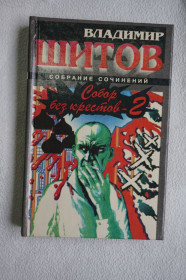 Художня література Художественная литература ^/--/^ Владимир Шитов. Собор без крестов 2. ^_^^^ Володимир Шитов. Собор без хрестів 2. - фото фото фото