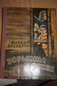 Видання - р. Издания - гг. ^/--/^ Жанна Браун. Зорькина песня. - фото фото фото