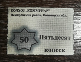 Місцеві випуски Местные выпуски ^/--/^ Колхоз Коммунар Немировский р-н Винницкая обл     (с. Обідне?) 50 копеек фантастика, расчетный талон ^_^^^ Колхоз Коммунар Немировский р-н Винницкая обл (с. Обедное?) 50 копеек фантастика, расчетный талон - фото фото фото