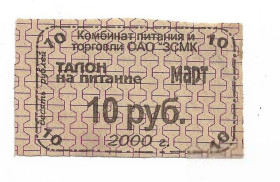 Інше Другое ^/--/^ Новокузнецк 10 рублей ЗСМК талон хозрасчет 2000 март ^_^^^ Новокузнецьк 10 рублів ЗСМК талон госпрозрахунок 2000 березень - фото фото фото
