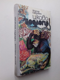 Видання - р. Издания - гг. ^/--/^ Цікава зоологія. ^_^^^ Интересная зоология. - фото фото фото