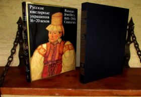 Інше Другое ^/--/^ Альбом- Каталог РУССКИЕ ЮВЕЛИРНЫЕ УКРАШЕНИЯ XVI-XX веков/ Подарочное издание 1987 г. ^_^^^ Альбом- Каталог Руські ЮВЕЛІРНІ УКРАШЕННЯ XVI-XX століть Подарункове видання 1987 - фото фото фото