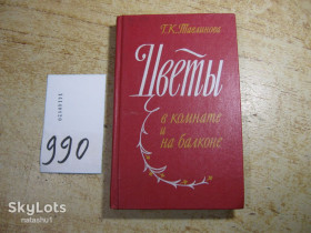 Видання - р. Издания - гг. ^/--/^ цветы в комнате и на балконе 1985 /--/ г ^_^^^ квіти в кімнаті і на балконі 1985 - фото фото фото