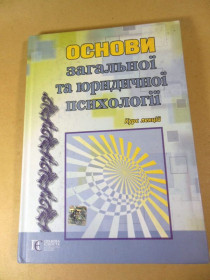 Навчальна література Учебная литература ^/--/^ Основи загальної та юридичної психології: Курс лекцій ^_^^^ Основы общей и юридической психологии: Курс лекций - фото фото фото