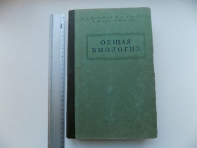 Видання - р. Издания - гг. ^/--/^ В. В. Маховко П. В. Макаров К. Ю. Кострюкова Общая биология 1950 год ^_^^^ В. В. Маховко П. В. Макаров К. Ю. Кострюкова Загальна біологія 1950 - фото фото фото