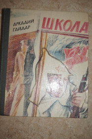 Видання - р. Издания - гг. ^/--/^ А.Гайдар. Школа ^_^^^ А. Гайдар. Школа - фото фото фото
