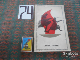 Видання - р. Издания - гг. ^/--/^ Стихи , стихи . Репертуарный сборник  1967 г. ^_^^^ Вірші, вірші . Репертуарний збірник 1967 р. - фото фото фото