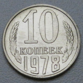 - - ^/--/^ СРСР 10 копійок 1978 року шт.2.22 #39306 ^_^^^ СССР 10 копеек 1978 года шт.2.22 #39306 - фото фото фото
