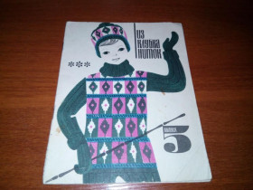 Видання - р. Издания - гг. ^/--/^ Из клубка ниток  (Выпуск 5) ^_^^^ З клубка ниток (Випуск 5) - фото фото фото