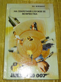 Художня література Художественная литература ^/--/^ Книга &amp;quot;Агент 007&amp;quot; Ян Флеминг ^_^^^ &amp;quot; Агент 007&amp;quot; Ян Флемінг - фото фото фото