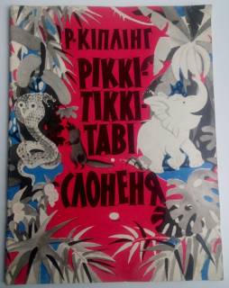 Видання - р. Издания - гг. ^/--/^ Р. Киплинг Ріккі-Тіккі-Таві. Слоненя. Рикки-Тикки-Тави. Слоненок 1977 Рис. В. Перцова ^_^^^ Р. Киплинг Рикки-Тикки-Тави. Слоня. Рикки-Тикки-Тавы. Слоненок 1977 Рис. В. Перцова - фото фото фото