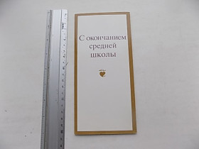 СРСР СССР ^/--/^ Открытка С окончанием средней школы СССР Худ. Занегин 1985 г. ^_^^^ З закінченням середньої школи СРСР Худ. Занегін 1985 - фото фото фото