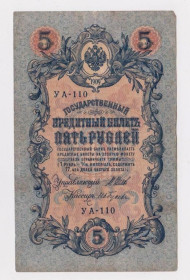 Микола II - Николай II - ^/--/^ 5 руб.  1909 г.  ШИПОВ - ГУСЕВ  РОССИЯ  УА-110  ^_^^^ 5 руб. 1909 ШИПОВ - ГУСЄВ Росія УА-110 - фото фото фото