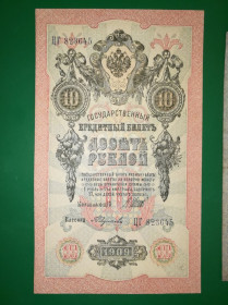 Микола II - Николай II - ^/--/^ 10 рублів 1909 Федулеев. Стан! ^_^^^ 10 рублей 1909 Федулеев. Стан! - фото фото фото