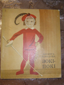 Видання - р. Издания - гг. ^/--/^ ОЛІВЕРА НІКОЛОВА &amp;quot;ЗОКІ-ПОКІ&amp;quot;, 1972, оповідання ^_^^^ ОЛИВЕРА НИКОЛОВА &amp;quot;ЗОКИ-ПОКИ&amp;quot;, 1972, рассказ - фото фото фото