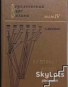 Видання - р. Издания - гг. ^/--/^ Берклеевский курс физики. Квантовая физика ^_^^^ Берклеєвський курс фізики. Квантова фізика - фото фото фото