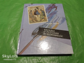 Видання - р. Издания - гг. ^/--/^ Светлана Фенина  Беседы о русских художниках  Книга для чтения со словарём на английском языке и с комментариями Издательство Русский язык,1990 ^_^^^ Світлана Феніна Бесіди про російських художників Книга для читання зі словником англійською мовою і з коментарями Видавництво Російська мова, 1990 - фото фото фото