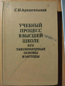 Видання - р. Издания - гг. ^/--/^ Архангельский С.И. Учебный процесс в высшей школе. ^_^^^ Архангельський С.І. Навчальний процес у вищій школі. - фото фото фото