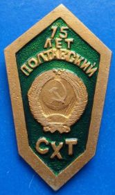 Пам'ятні і ювілейні Памятные и юбилейные ^/--/^ ромб 75 лет Полтавский СХТ герб ^_^^^ Ромб 75 років Полтавський СХТ герб - фото фото фото