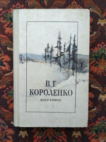 Інше Другое ^/--/^ В. Г. Короленко - Избранное - Львів: Каменяр, 1980 - S /--/ 1 ^_^^^ В. Г. Короленко - Избранное - Львов: Каменяр, 1980 - S /--/ 1 - фото фото фото