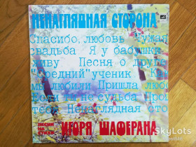 Платівки Пластинки ^/--/^ Ненаглядная сторона-Песни на стихи Игоря Шаферана  (6)-VG-Мелодия ^_^^^ Ненаглядова сторона-Пісні на вірші Ігоря Шаферана (6)-VG-Мелодія - фото фото фото