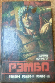 Художня література Художественная литература ^/--/^ ДЭВИД МОРЕЛЛ. РЭМБО ^_^^^ Девід Морелл. Рембо - фото фото фото